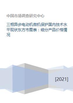 三相异步电动机微机保护国内技术水平现状东方市图表 细分产品价格情况