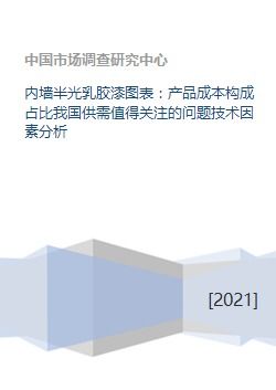 内墙半光乳胶漆图表 产品成本构成占比我国供需值得关注的问题技术因素分析